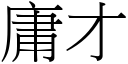 庸才 (宋体矢量字库)