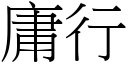 庸行 (宋體矢量字庫)