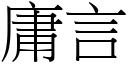 庸言 (宋體矢量字庫)