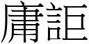 庸詎 (宋体矢量字库)