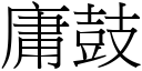 庸鼓 (宋体矢量字库)