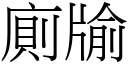 厕牏 (宋体矢量字库)