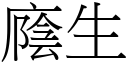 廕生 (宋體矢量字庫)