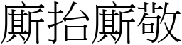 廝抬廝敬 (宋体矢量字库)