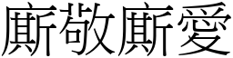 廝敬廝爱 (宋体矢量字库)