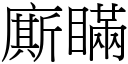 廝瞒 (宋体矢量字库)