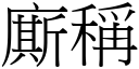 廝称 (宋体矢量字库)