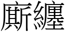 廝缠 (宋体矢量字库)