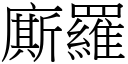 廝羅 (宋體矢量字庫)