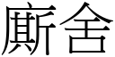 廝舍 (宋體矢量字庫)