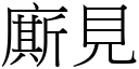 廝見 (宋體矢量字庫)