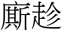 廝趁 (宋體矢量字庫)