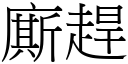 廝赶 (宋体矢量字库)