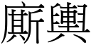 廝舆 (宋体矢量字库)