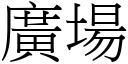 廣場 (宋體矢量字庫)