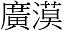 廣漠 (宋體矢量字庫)