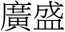 廣盛 (宋體矢量字庫)