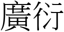 广衍 (宋体矢量字库)