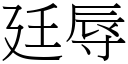 廷辱 (宋体矢量字库)