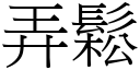 弄鬆 (宋體矢量字庫)