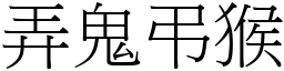 弄鬼弔猴 (宋体矢量字库)