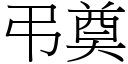 弔奠 (宋体矢量字库)