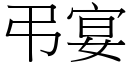 弔宴 (宋体矢量字库)