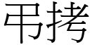 弔拷 (宋体矢量字库)