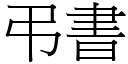 弔書 (宋體矢量字庫)