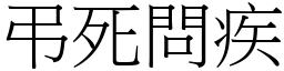 弔死问疾 (宋体矢量字库)