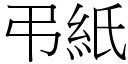 弔紙 (宋體矢量字庫)