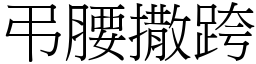 弔腰撒跨 (宋體矢量字庫)