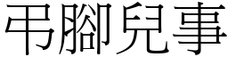 弔腳兒事 (宋體矢量字庫)