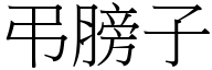 弔膀子 (宋体矢量字库)