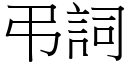 弔詞 (宋體矢量字庫)