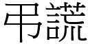 弔謊 (宋體矢量字庫)