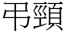 弔颈 (宋体矢量字库)