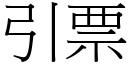 引票 (宋體矢量字庫)