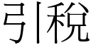 引税 (宋体矢量字库)