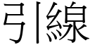 引线 (宋体矢量字库)