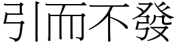 引而不发 (宋体矢量字库)