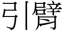 引臂 (宋体矢量字库)