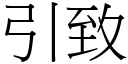 引致 (宋體矢量字庫)