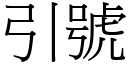 引号 (宋体矢量字库)