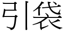 引袋 (宋体矢量字库)