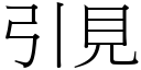 引見 (宋體矢量字庫)