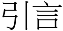 引言 (宋体矢量字库)