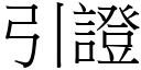 引證 (宋體矢量字庫)