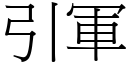 引軍 (宋體矢量字庫)