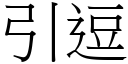 引逗 (宋体矢量字库)